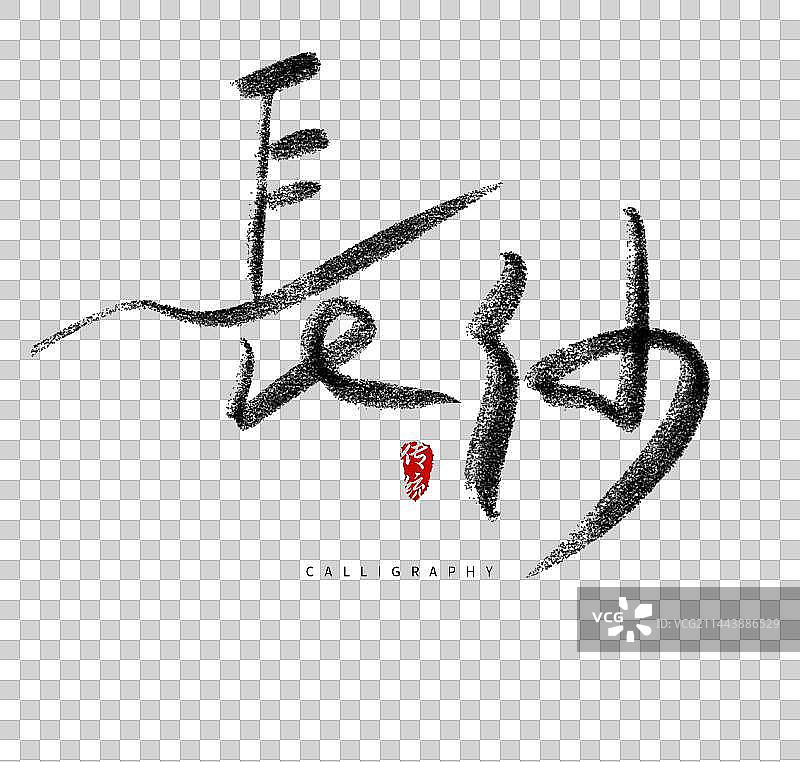 长沙美食旅游城市毛笔字体图片素材