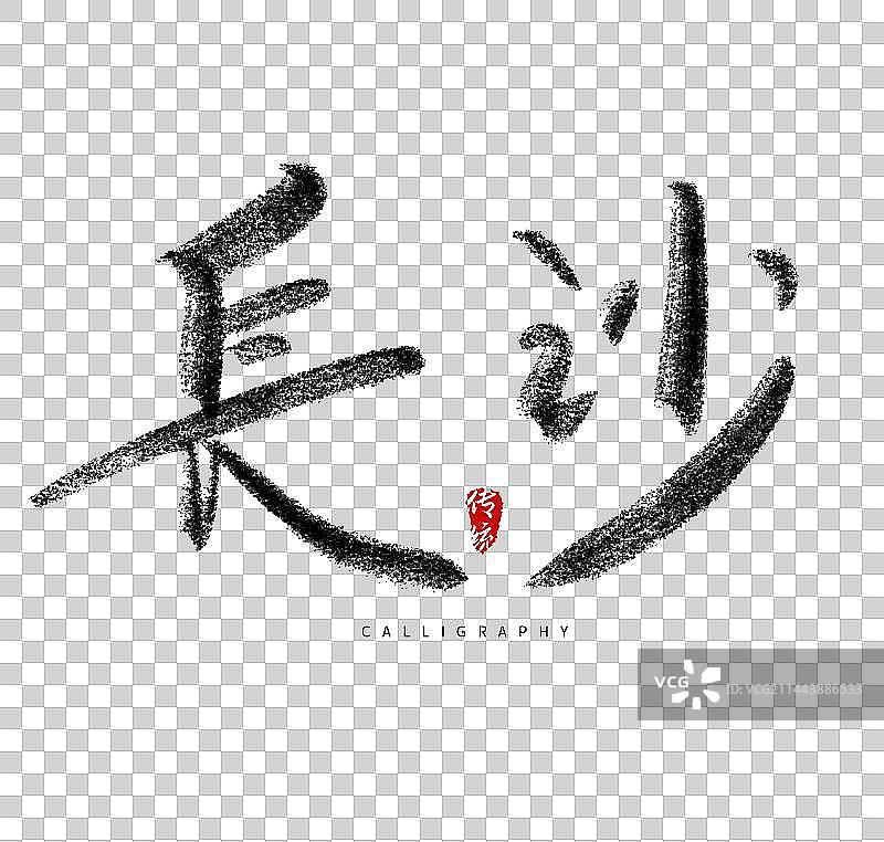 长沙美食旅游城市毛笔字体图片素材