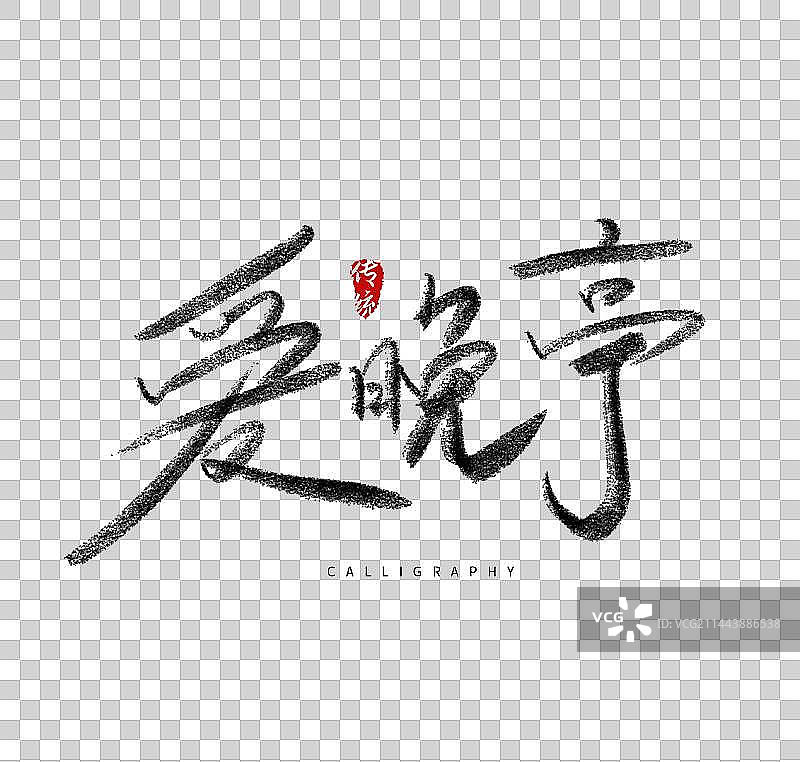 长沙美食旅游城市毛笔字体图片素材