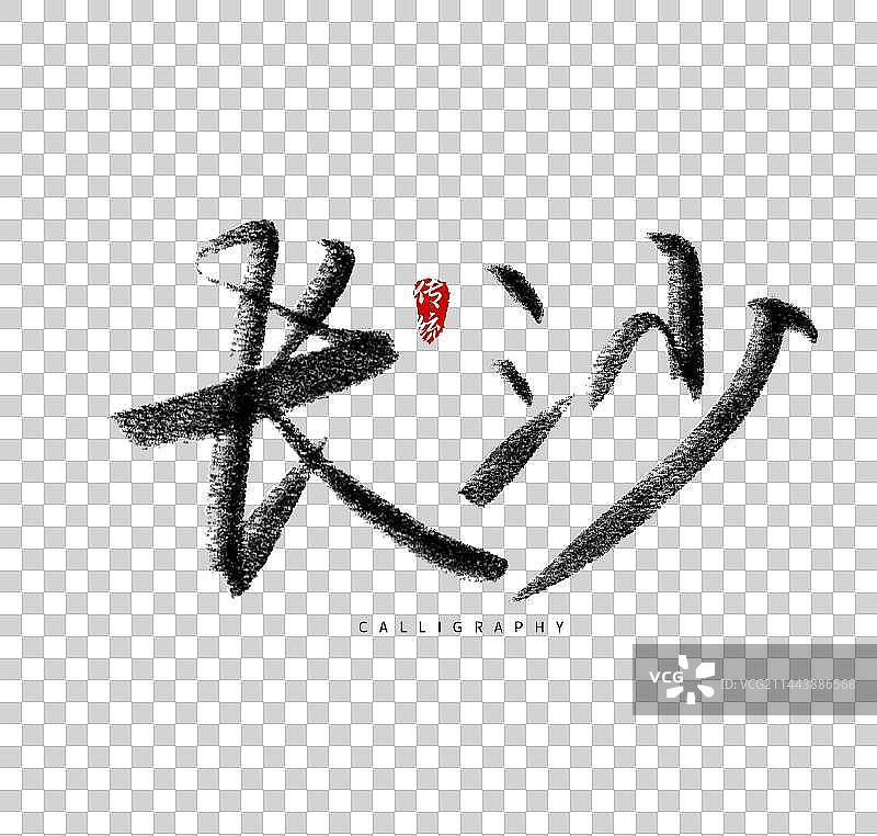 长沙美食旅游城市毛笔字体图片素材