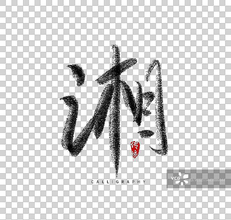 长沙美食旅游城市毛笔字体图片素材