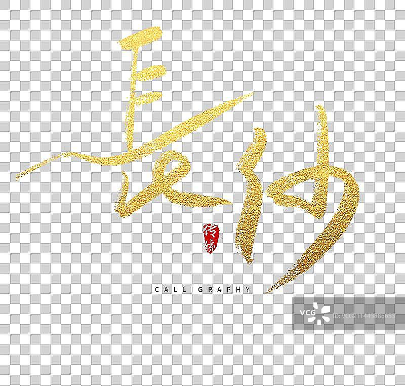 长沙美食旅游城市毛笔字体图片素材