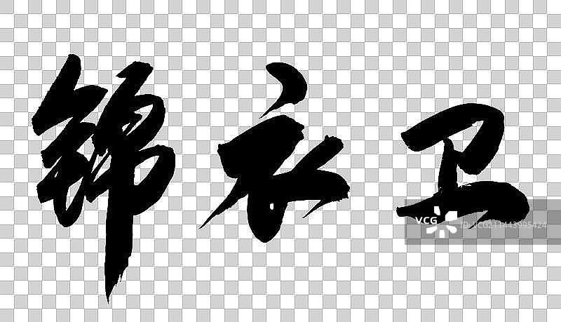 中国书法字体锦衣卫图片素材