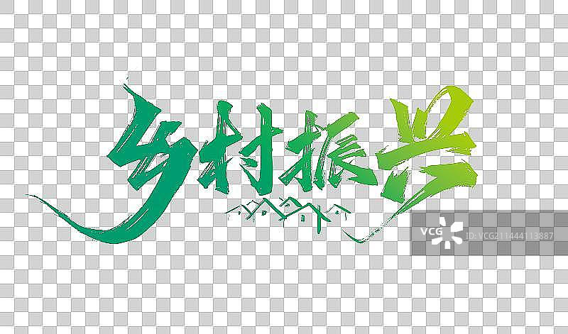 手写大气乡村振兴艺术字图片素材