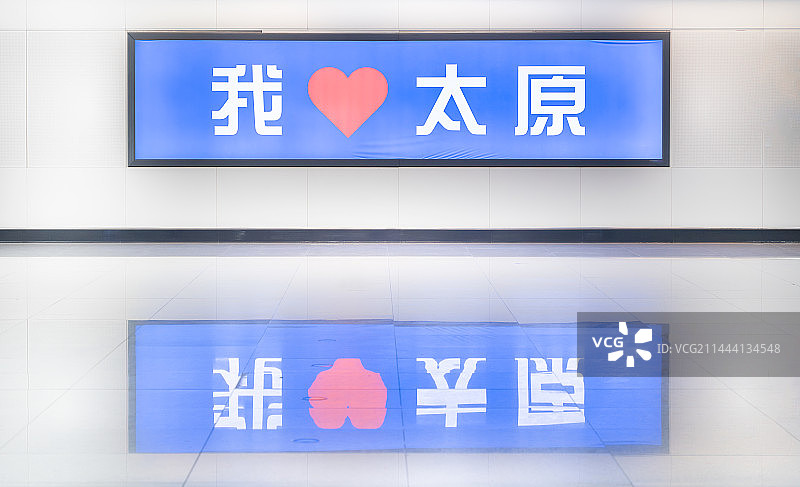 我爱太原图片素材