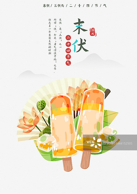 二十四节气末伏三伏天海报图片素材