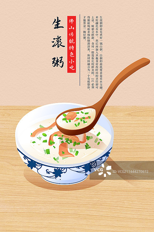 佛山美食传统小吃生滚粥插画海报图片素材