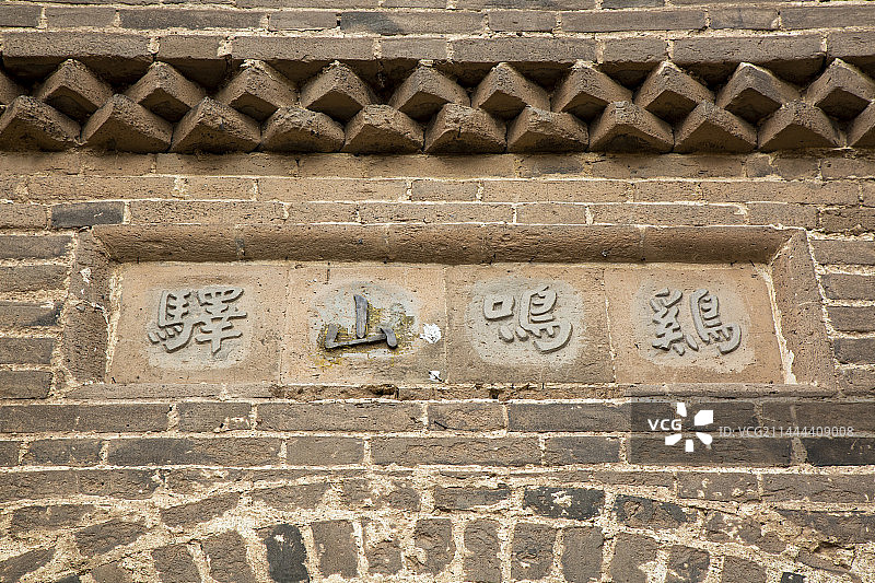 保存最完整的明清驿站：怀来县“鸡鸣驿”图片素材