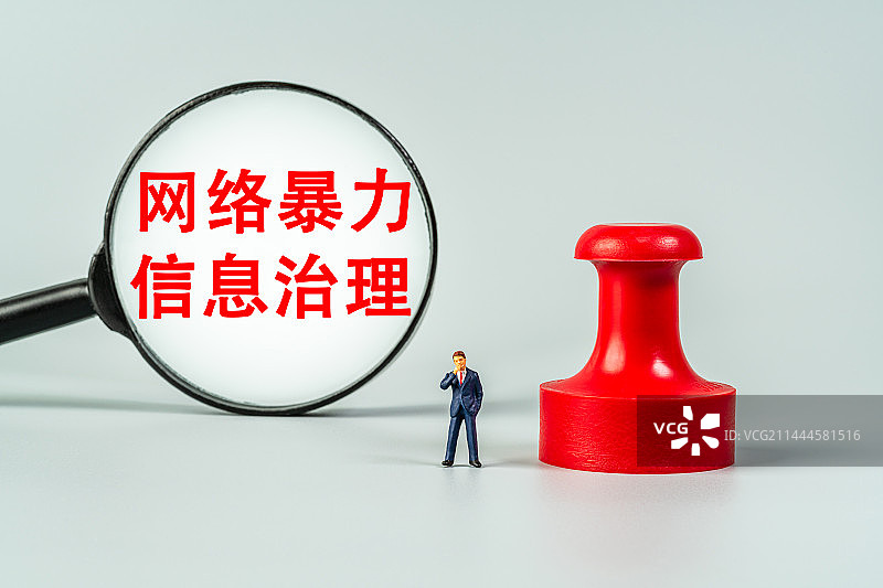 网络暴力信息治理规定网暴治理图片素材