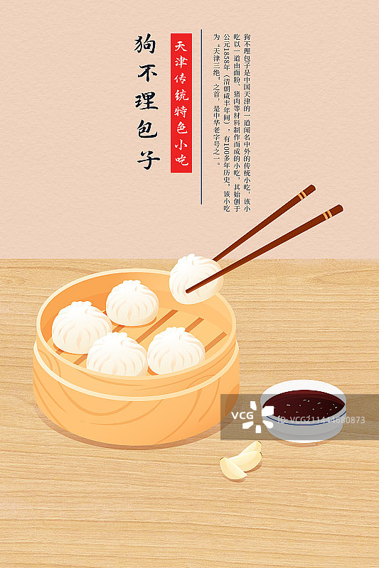 天津美食狗不理包子插画图片素材