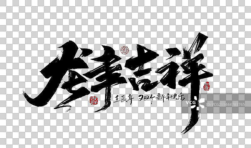 大气手写龙年吉祥艺术字图片素材