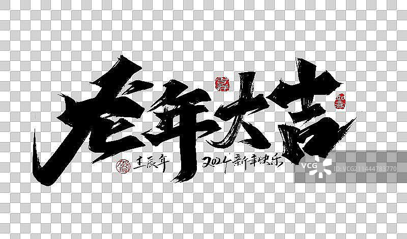中国风手写龙年大吉艺术字图片素材