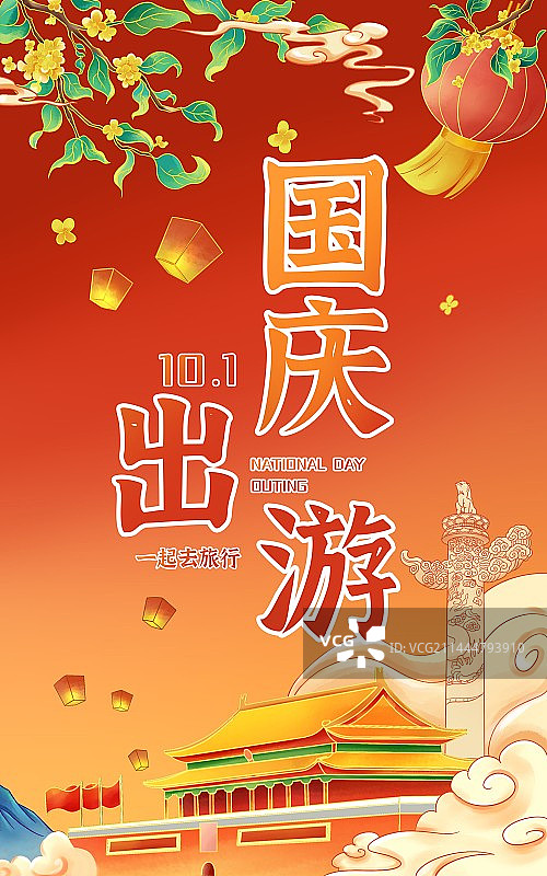 国潮风国庆出游竖版海报模板图片素材