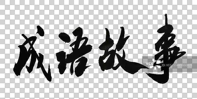 中国书法书写毛笔字体成语故事图片素材