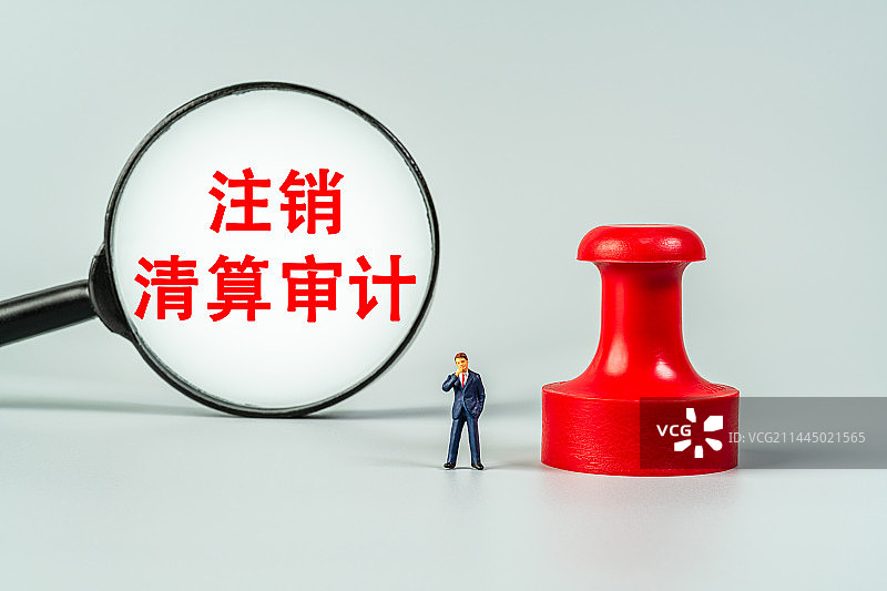 注销清算审计图片素材