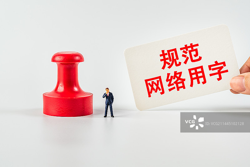 规范网络用字图片素材