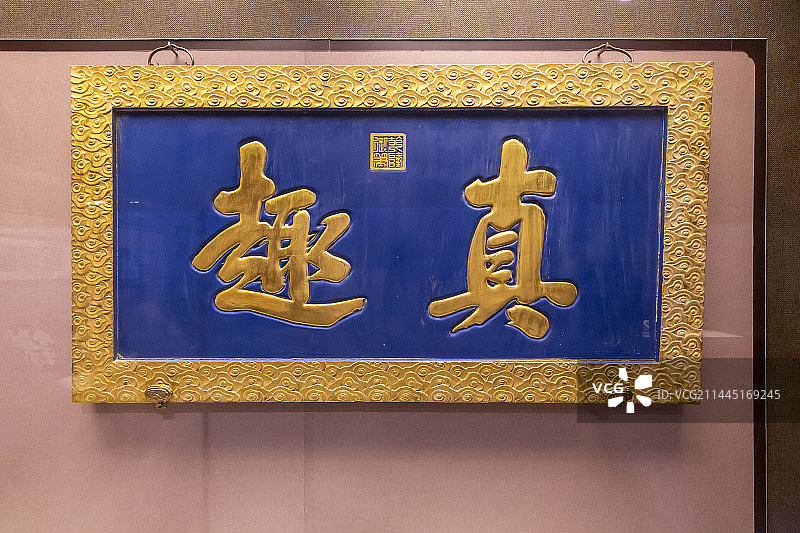 北京中国园林博物馆：“真趣”匾额（仿制品，清代，原匾位于苏州狮子林）图片素材