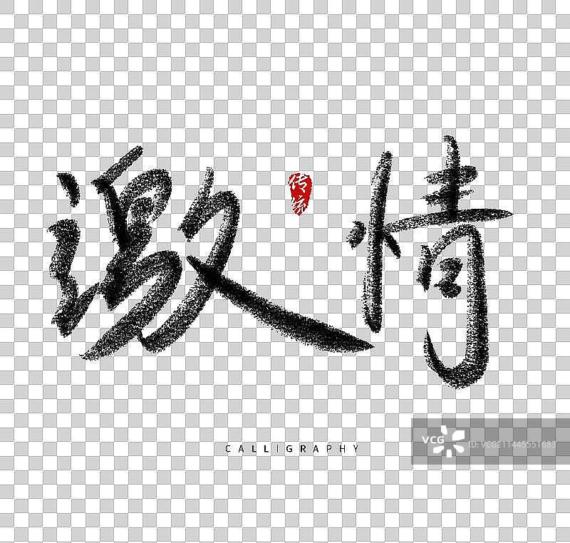 杭州亚运会比赛毛笔标题字图片素材