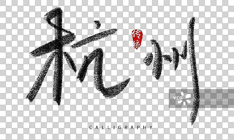 杭州亚运会比赛毛笔标题字图片素材