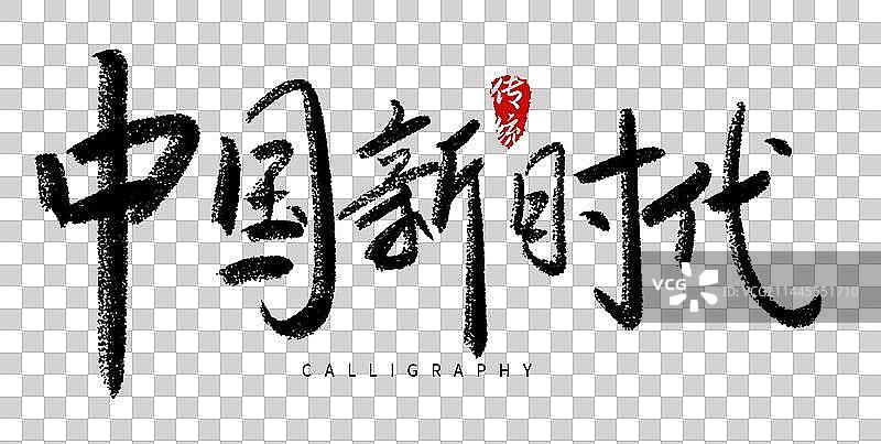 杭州亚运会比赛毛笔标题字图片素材