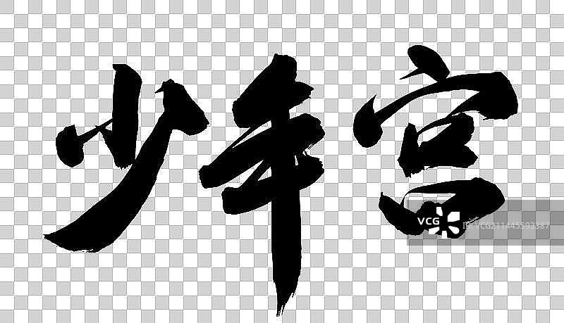 中国书法手写毛笔字少年宫图片素材