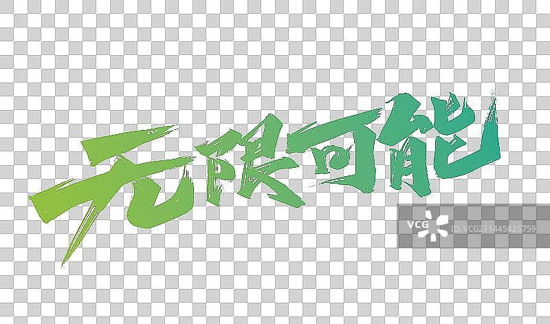 大气手写无限可能艺术字图片素材