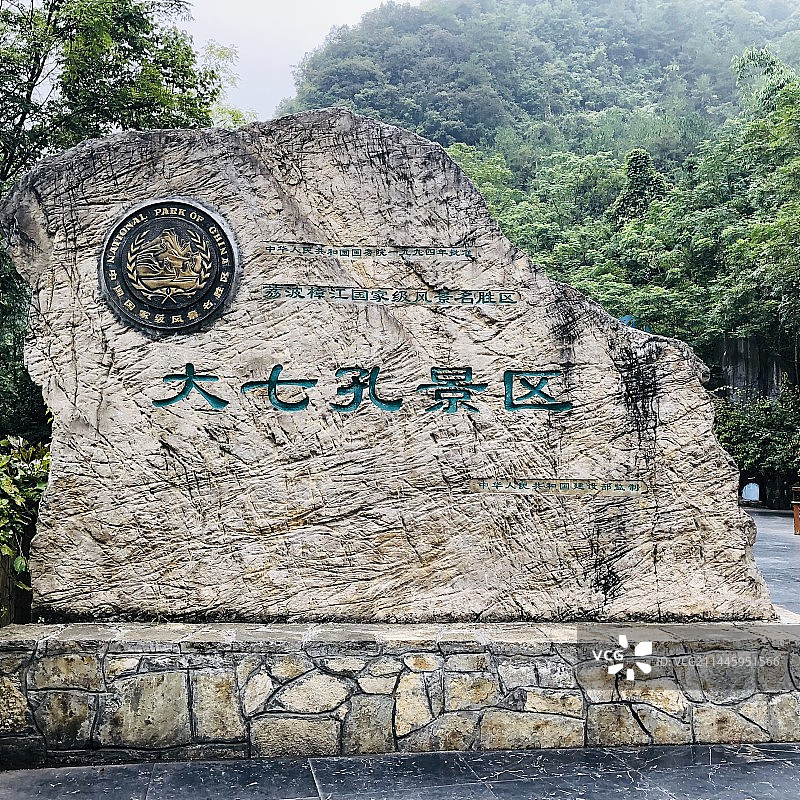 荔波大七孔图片素材