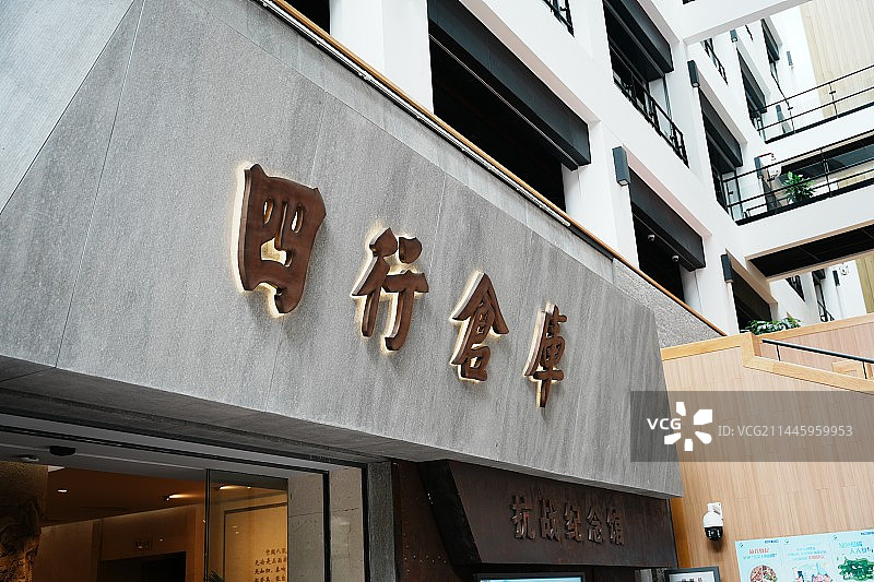 上海四行仓库图片素材