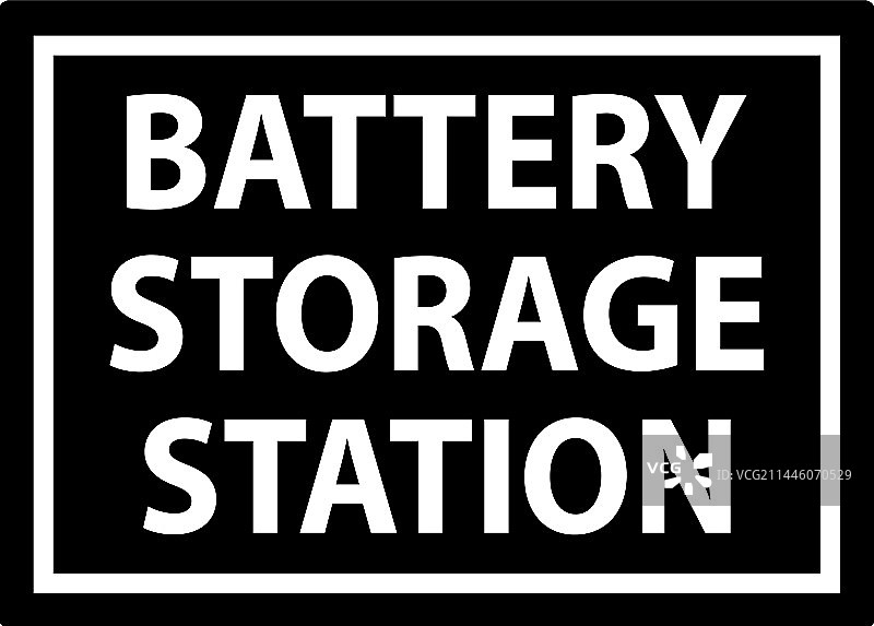 电池充电区标志电池存储站图片素材