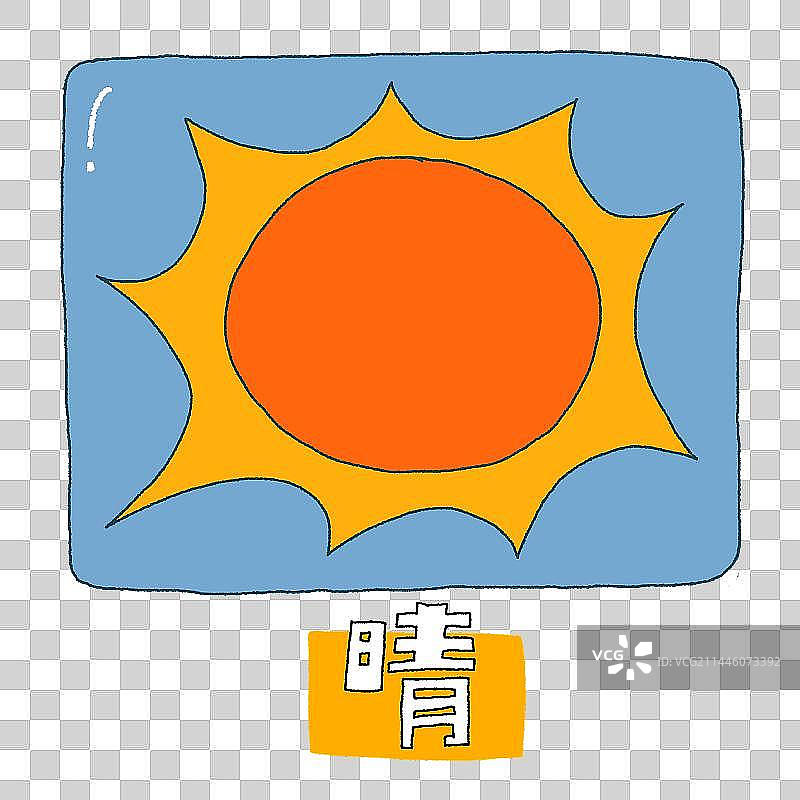 免抠元素：天气图标晴天图片素材
