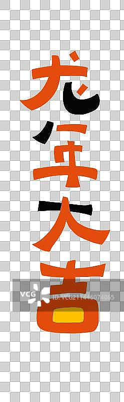 龙年大吉-手写可爱龙年艺术字图片素材