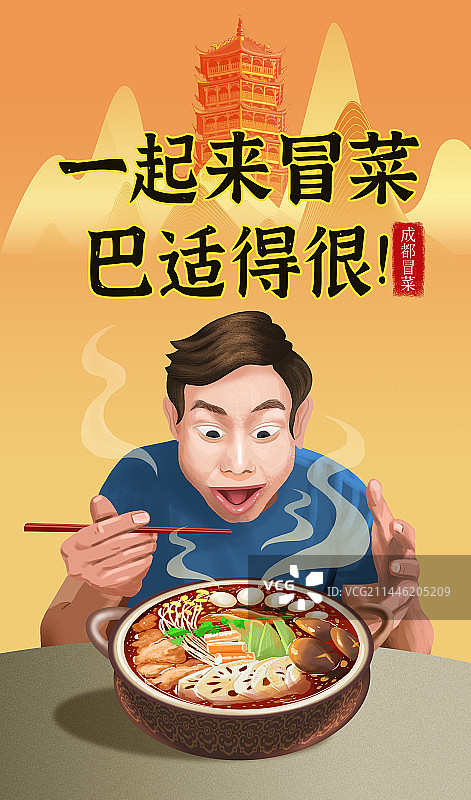 成都冒菜吃货海报图片素材