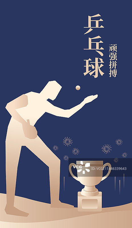 体育运动会奥运会亚运会大运会比赛运动乒乓球项目插画海报设计模版，乒乓球与奖杯，蓝金高端插画图片素材