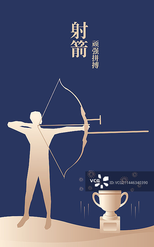 体育运动会奥运会亚运会大运会比赛运动射箭项目插画海报设计模版，射箭与奖杯，蓝金高端插画图片素材