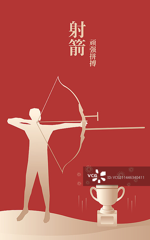 体育运动会奥运会亚运会大运会比赛运动射箭项目插画海报设计模版，射箭与奖杯，红金高端插画图片素材