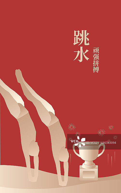 体育运动会奥运会亚运会大运会比赛运动跳水项目插画海报设计模板，跳水与奖杯，红金高端插画图片素材