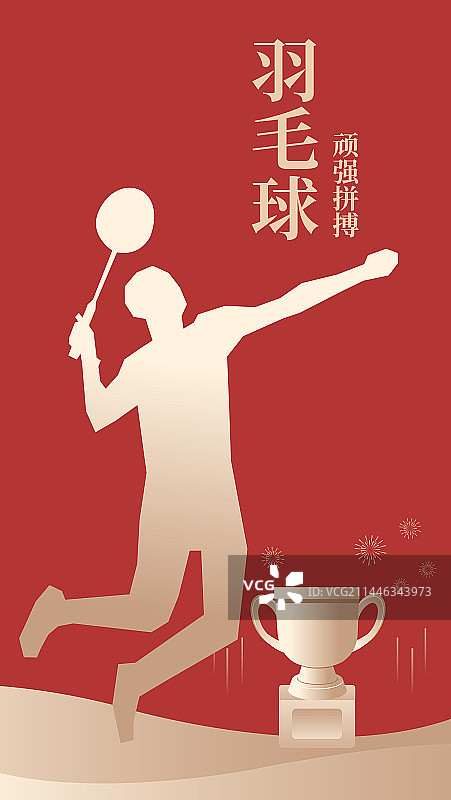 体育运动会奥运会亚运会大运会比赛运动羽毛球项目插画海报设计模板，羽毛球与奖杯，红金高端插画图片素材