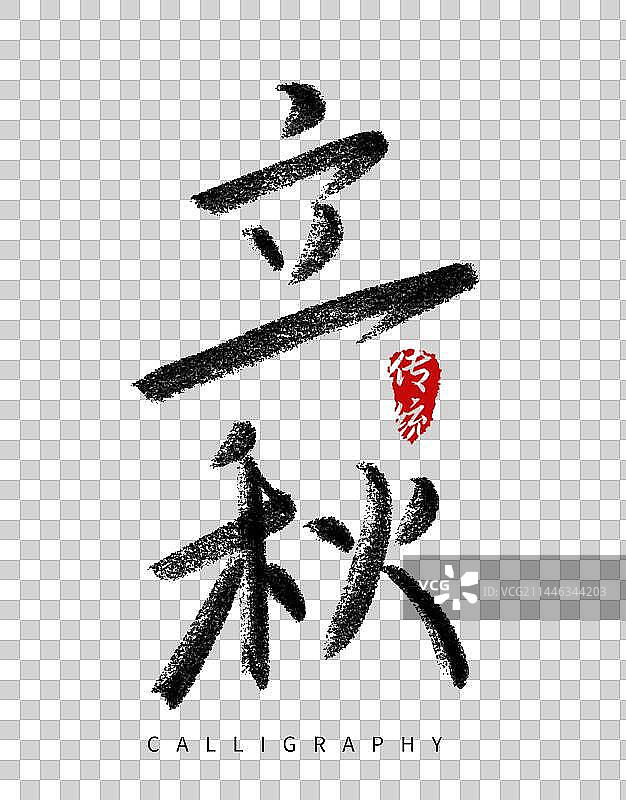 二十四节气立秋毛笔字字体图片素材