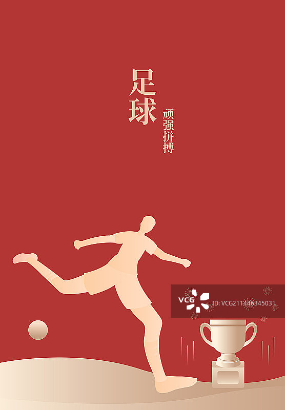 体育运动会奥运会亚运会大运会比赛运动足球项目插画海报设计模板，足球与奖杯，红金高端插画图片素材