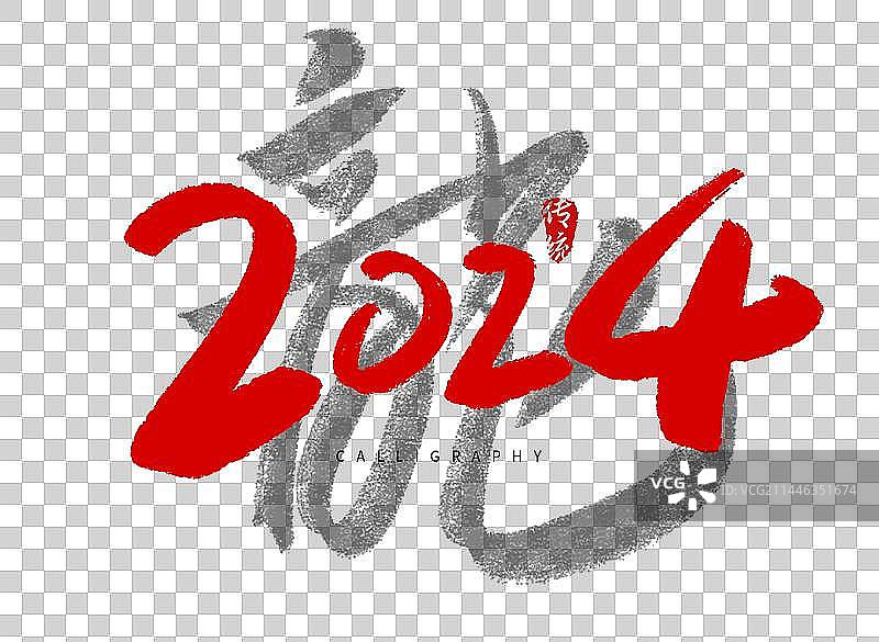 2024龙年书法字体标题卡通形象图片素材