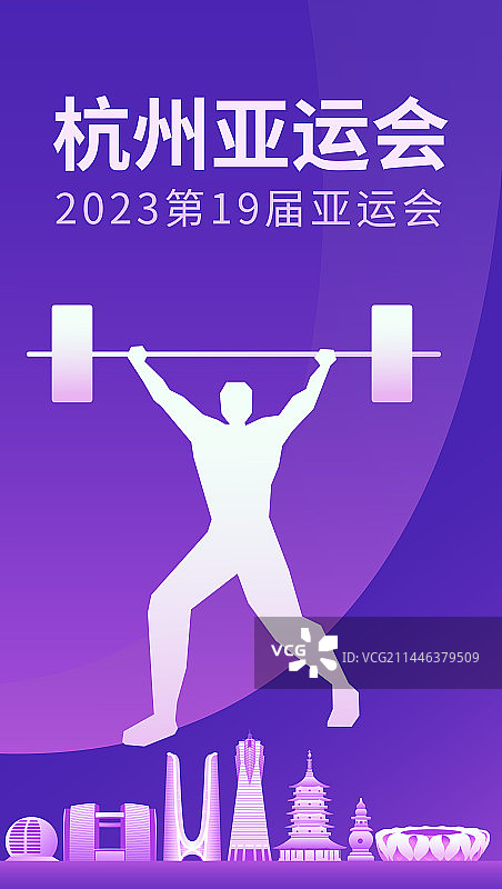 杭州亚运会举重矢量插画海报设计模版，杭州城市天际线矢量地标建筑插画，杭州亚运会，浙江杭州周年庆典高端图片素材