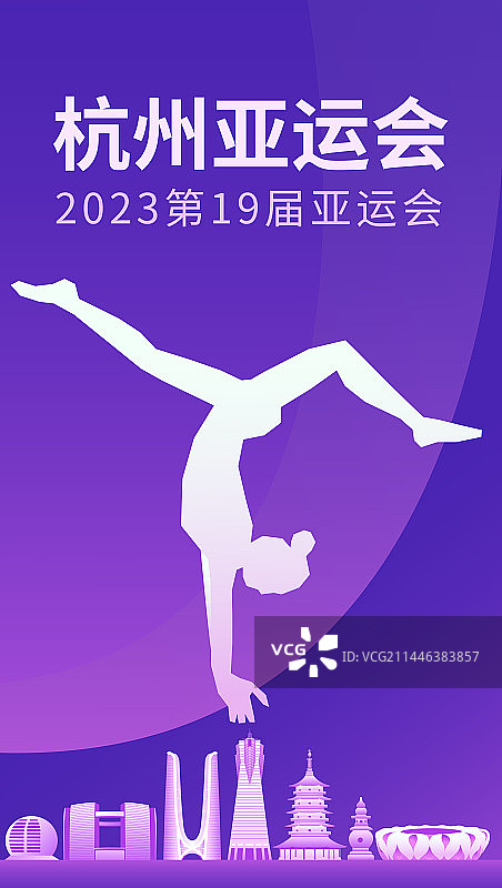 杭州亚运会体操矢量插画海报设计模板，杭州城市天际线矢量地标建筑插画，杭州亚运会，浙江杭州周年庆典高端图片素材