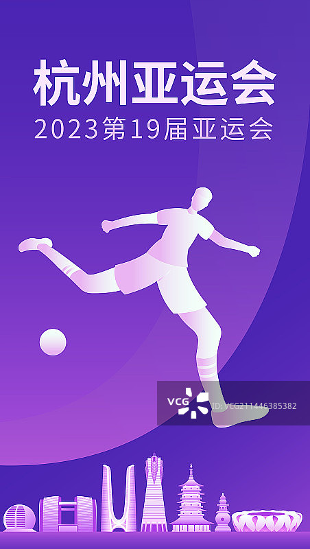 杭州亚运会足球矢量插画海报设计模版，杭州城市天际线矢量地标建筑插画，杭州亚运会，浙江杭州周年庆典高端图片素材