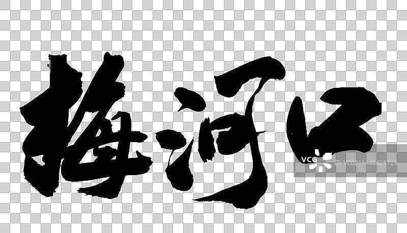 中国吉林省县级城市手写毛笔书法字体梅河口图片素材