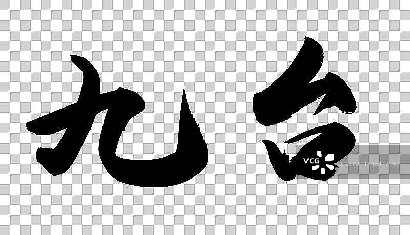 中国吉林省县级城市手写毛笔书法字体九台图片素材