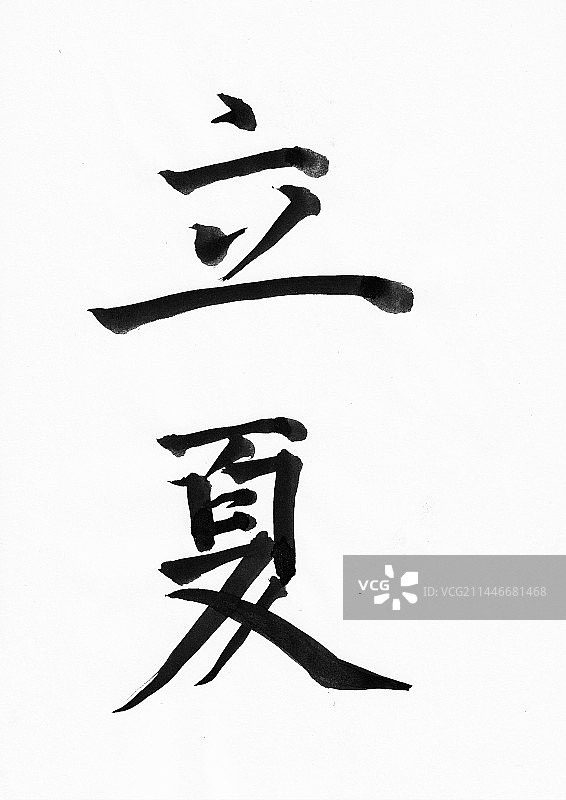 书法毛笔字二十四节气立夏图片素材