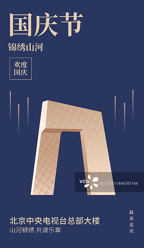北京中央电视台总部大楼矢量插画海报设计模版图片素材