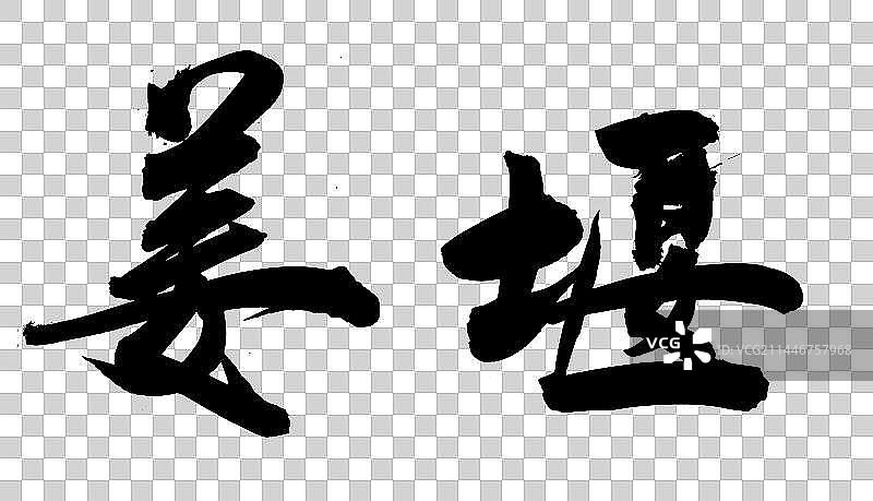 江苏省县级城市手写毛笔书法字体姜堰图片素材
