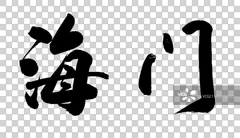 江苏省县级城市手写毛笔书法字体海门图片素材