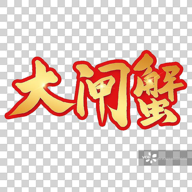 中国风手写毛笔大闸蟹金色艺术字图片素材